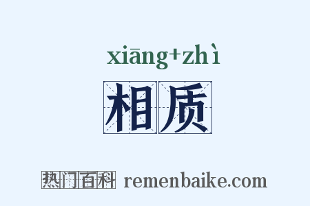 相质是什么意思的图片